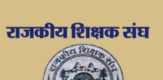 राजकीय शिक्षक संघ ने दी आंदोलन की चेतावनी शिक्षक संघ