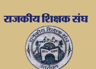 राजकीय शिक्षक संघ ने दी आंदोलन की चेतावनी शिक्षक संघ