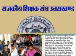 उत्तराखण्ड में शिक्षकों एवं शासन के बीच जबरदस्त टकराव, शिक्षक संघ के शीर्ष नेताओं के किए तबादले rajkiya-shikshak-sangh-utta