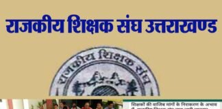 उत्तराखण्ड में शिक्षकों एवं शासन के बीच जबरदस्त टकराव, शिक्षक संघ के शीर्ष नेताओं के किए तबादले rajkiya-shikshak-sangh-utta