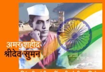 उत्तराखण्ड के वीर अमर शहीद श्रीदेव सुमन shridev-suman