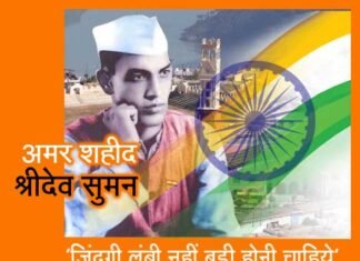 उत्तराखण्ड के वीर अमर शहीद श्रीदेव सुमन shridev-suman