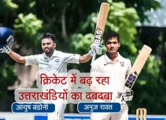 क्रिकेट में छा गए उत्तराखण्ड के दो युवा शेर युवा