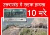 उत्तराखण्ड रोडवेज की बस खाई में गिरी, 10 लोगों की मौत, 13 घायल बस