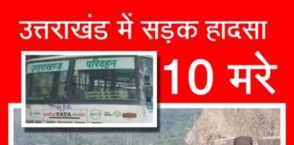 उत्तराखण्ड रोडवेज की बस खाई में गिरी, 10 लोगों की मौत, 13 घायल बस