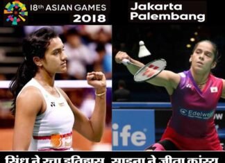एशियन गेम्स-2018: बैडमिंटन में पीवी सिंधु ने रचा इतिहास, साइना ने जीता कांस्य पदक ASIAN-GAMES-SINDHU-SAINA
