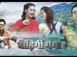 पहाड़ों की ओर रिवर्स माइग्रेशन पर बनी गढ़वाली फिल्म “बौड़िगी गंगा” कल से पौड़ी में BAUDIGI-GANGA