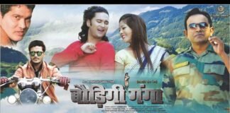 पहाड़ों की ओर रिवर्स माइग्रेशन पर बनी गढ़वाली फिल्म “बौड़िगी गंगा” कल से पौड़ी में BAUDIGI-GANGA