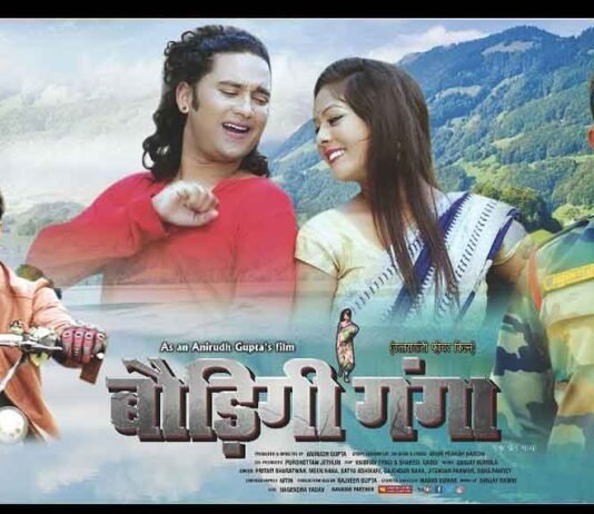 पहाड़ों की ओर रिवर्स माइग्रेशन पर बनी गढ़वाली फिल्म “बौड़िगी गंगा” कल से पौड़ी में BAUDIGI-GANGA