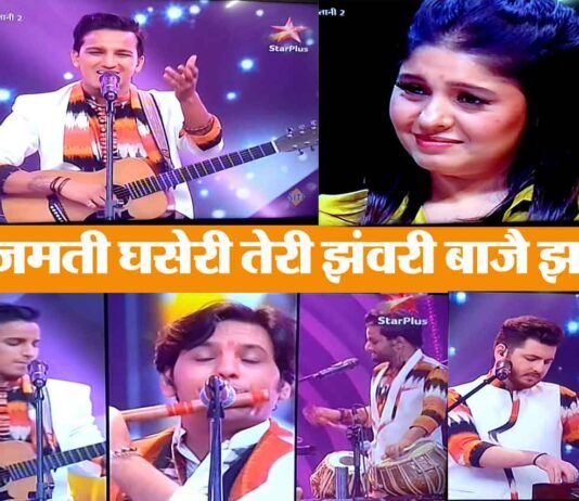 स्टारप्लस के सिंगिंग शो में एक बार फिर छा गए उत्तराखण्ड के संकल्प SANKALP-khetwal-band
