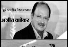 पूर्व भारतीय टेस्ट कप्तान एवं पूर्व चीफ सेलेक्टर अजीत वाडेकर नहीं रहे अजीत वाडेकर