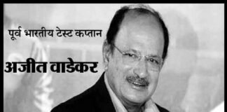 पूर्व भारतीय टेस्ट कप्तान एवं पूर्व चीफ सेलेक्टर अजीत वाडेकर नहीं रहे अजीत वाडेकर
