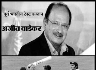 पूर्व भारतीय टेस्ट कप्तान एवं पूर्व चीफ सेलेक्टर अजीत वाडेकर नहीं रहे अजीत वाडेकर