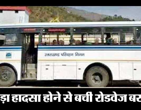 चलती बस में चालक को पड़ा दौरा, संयोगवश बड़ा हादसा टला almora-rodvej-bus