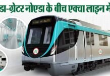 जल्द दौड़ने लगेगी नोएडा – ग्रेटर नोएडा के बीच एक्वा लाइन मेट्रो aqua-line-metro