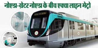 जल्द दौड़ने लगेगी नोएडा – ग्रेटर नोएडा के बीच एक्वा लाइन मेट्रो aqua-line-metro