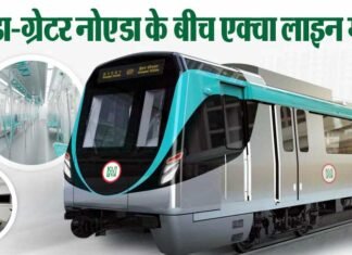 जल्द दौड़ने लगेगी नोएडा – ग्रेटर नोएडा के बीच एक्वा लाइन मेट्रो aqua-line-metro