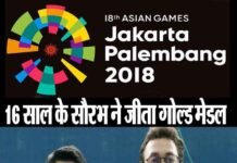 एशियन गेम्स 2018: तीसरे दिन 16 साल के सौरभ चौधरी ने देश को दिलाया गोल्ड मेडल asian-games