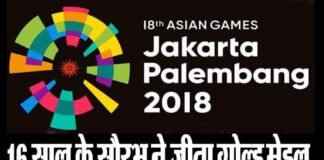 एशियन गेम्स 2018: तीसरे दिन 16 साल के सौरभ चौधरी ने देश को दिलाया गोल्ड मेडल asian-games