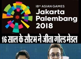 एशियन गेम्स 2018: तीसरे दिन 16 साल के सौरभ चौधरी ने देश को दिलाया गोल्ड मेडल asian-games