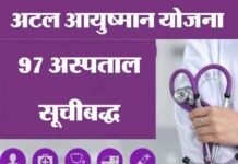 उत्तराखण्ड में अटल आयुष्मान योजना में 8 प्राइवेट अस्पताल सहित 97 अस्पताल सूचीबद्ध atal-ayushman-yojna