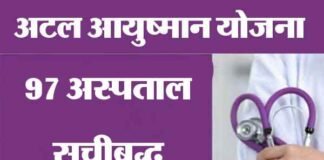 उत्तराखण्ड में अटल आयुष्मान योजना में 8 प्राइवेट अस्पताल सहित 97 अस्पताल सूचीबद्ध atal-ayushman-yojna