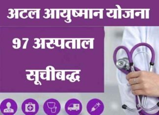 उत्तराखण्ड में अटल आयुष्मान योजना में 8 प्राइवेट अस्पताल सहित 97 अस्पताल सूचीबद्ध atal-ayushman-yojna