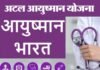 उत्तराखण्ड में सभी परिवारों को मुफ्त चिकित्सा, 2724 स्कूल होंगे बंद atal-ayushman-yojna