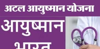 उत्तराखण्ड में सभी परिवारों को मुफ्त चिकित्सा, 2724 स्कूल होंगे बंद atal-ayushman-yojna