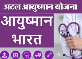 उत्तराखण्ड में सभी परिवारों को मुफ्त चिकित्सा, 2724 स्कूल होंगे बंद atal-ayushman-yojna