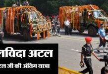 अटल जी पंचतत्व में विलीन, अंतिम यात्रा में उमड़ा जनसैलाब atal-bihari-vajpeyee-last-journey