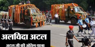 अटल जी पंचतत्व में विलीन, अंतिम यात्रा में उमड़ा जनसैलाब atal-bihari-vajpeyee-last-journey