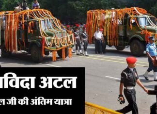 अटल जी पंचतत्व में विलीन, अंतिम यात्रा में उमड़ा जनसैलाब atal-bihari-vajpeyee-last-journey