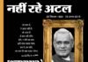 आदर्शवादी, भारत रत्न अटल बिहारी वाजपेयी का स्वर्गवास atal-vihari-vajpayee