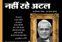 आदर्शवादी, भारत रत्न अटल बिहारी वाजपेयी का स्वर्गवास atal-vihari-vajpayee