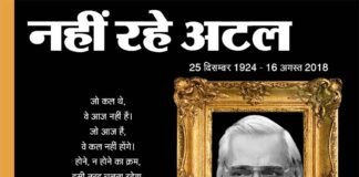 आदर्शवादी, भारत रत्न अटल बिहारी वाजपेयी का स्वर्गवास atal-vihari-vajpayee