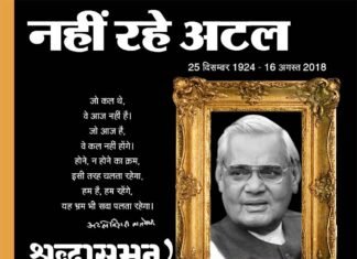 आदर्शवादी, भारत रत्न अटल बिहारी वाजपेयी का स्वर्गवास atal-vihari-vajpayee