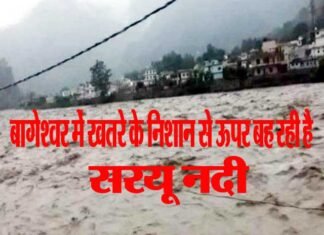 बागेश्वर में बादल फटने से सरयू नदी उफान पर, प्रशासन ने जारी किया अलर्ट bageshwar-saryu-nadi