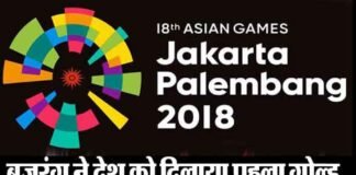 एशियन गेम्स 2018: बजरंग पूनिया ने भारत को दिलाया पहला गोल्ड, सुशील कुमार हुए बाहर bajrang-punia