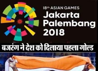 एशियन गेम्स 2018: बजरंग पूनिया ने भारत को दिलाया पहला गोल्ड, सुशील कुमार हुए बाहर bajrang-punia