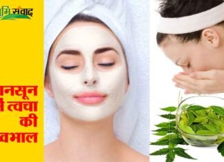 स्किन केयर टिप्स: मानसून में कैसे करें त्वचा की देखभाल beauty-tips