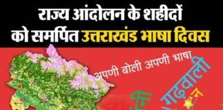 उत्तराखण्ड आन्दोलन के शहीदों को समर्पित है कुमाऊंनी और गढ़वाली भाषा दिवस (1 व 2 सितम्बर) bhasha-diwas