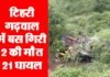 टिहरी गढ़वाल में पावकी देवी के पास बस खाई में गिरी 2 की मौत, 21 घायल बस bus-accident-tehri-garhwal