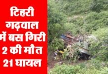टिहरी गढ़वाल में पावकी देवी के पास बस खाई में गिरी 2 की मौत, 21 घायल बस bus-accident-tehri-garhwal