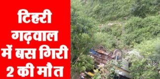 टिहरी गढ़वाल में पावकी देवी के पास बस खाई में गिरी 2 की मौत, 21 घायल बस bus-accident-tehri-garhwal
