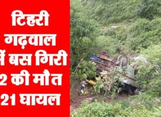 टिहरी गढ़वाल में पावकी देवी के पास बस खाई में गिरी 2 की मौत, 21 घायल बस bus-accident-tehri-garhwal