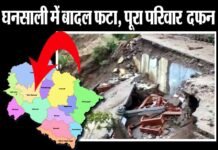 पहाड़ों में बारिश का कहर जारी: घनसाली में बादल फटने से पूरा परिवार मलबे में दफ़न ghansali-badal-fata