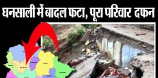 पहाड़ों में बारिश का कहर जारी: घनसाली में बादल फटने से पूरा परिवार मलबे में दफ़न ghansali-badal-fata