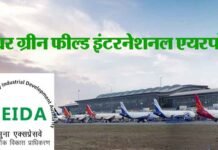 जेवर इंटरनेशनल एयरपोर्ट जमीन अधिग्रहण के लिए 6 सितम्बर तक समय बढ़ा jewar-international-airport