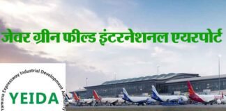 नोएडा इंटरनेशनल एयरपोर्ट के लिए 07 अक्टूबर को होगा नियाल (NIAL) व ज्यूरिक कंपनी के बीच एग्रीमेंट jewar-international-airport